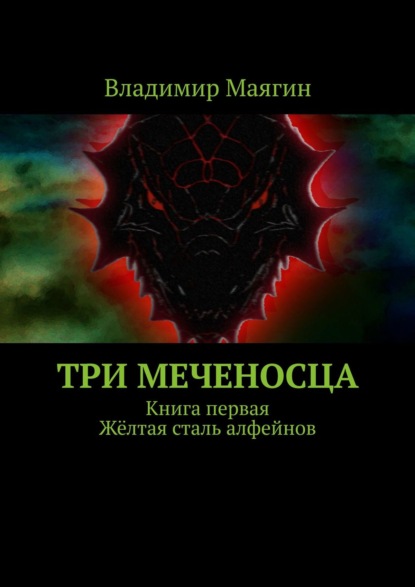 Три Меченосца. Книга первая. Жёлтая сталь алфейнов - Владимир Маягин