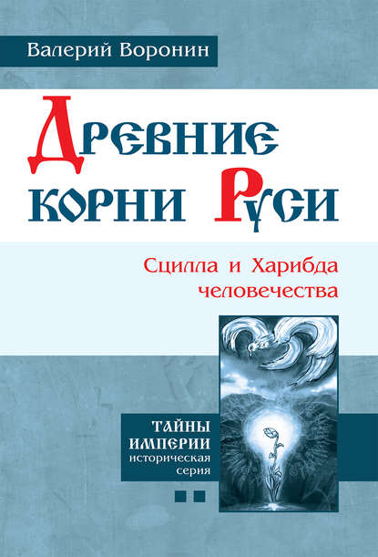 Древние корни Руси. Сцилла и Харибда человечества — Валерий Воронин