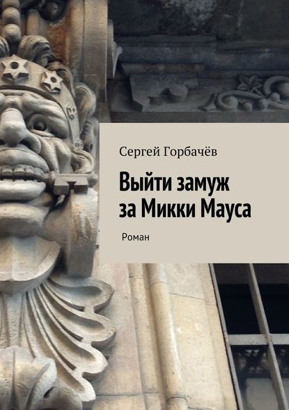 Выйти замуж за Микки Мауса — Сергей Горбачев