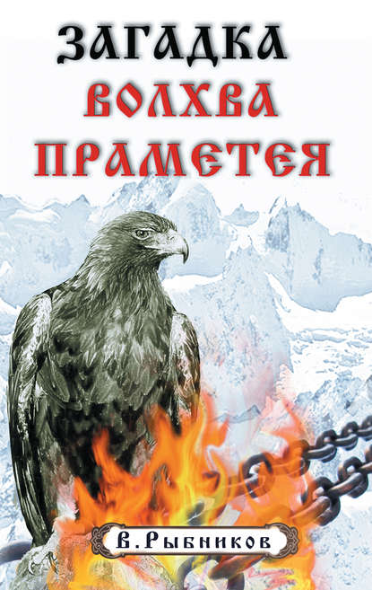 Загадка волхва Праметея - В. А. Рыбников