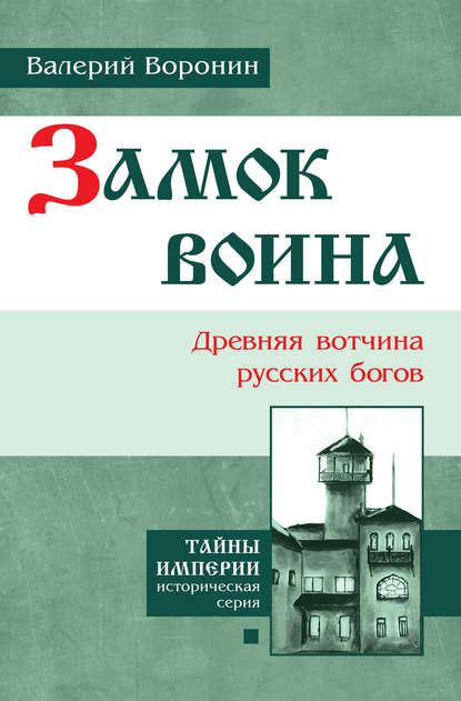 Замок воина. Древняя вотчина русских богов — Валерий Воронин