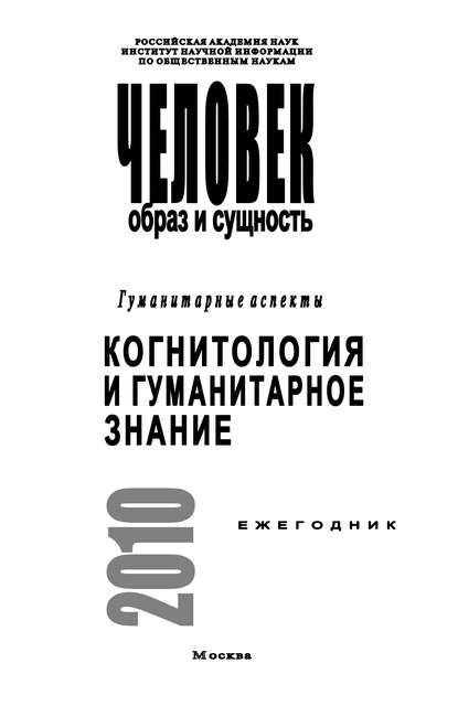 Человек. Образ и сущность. Гуманитарные аспекты. Когнитология и гуманитарное знание - Ирина Ремезова