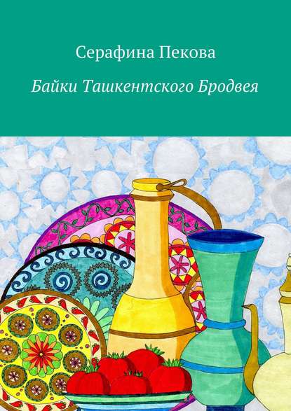 Байки Ташкентского Бродвея — Серафина Пекова