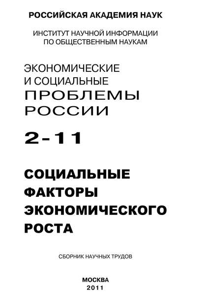 Экономические и социальные проблемы России № 2 / 2011 - Сергей Костяев