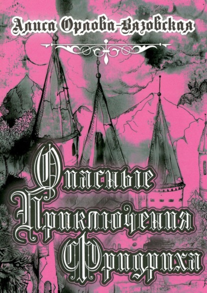 Опасные приключения Фридриха. Книга первая — Алиса Орлова-Вязовская