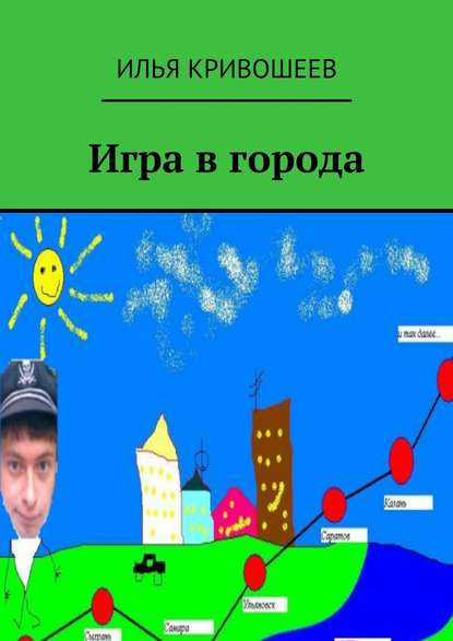 Игра в города — Илья Кривошеев