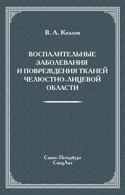 Воспалительные заболевания и повреждения тканей челюстно-лицевой области - Владимир Козлов