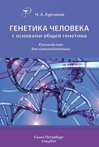 Генетика человека с основами общей генетики. Руководство для самоподготовки - Николай Курчанов