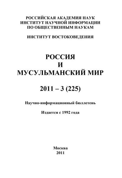 Россия и мусульманский мир № 3 / 2011 - Группа авторов