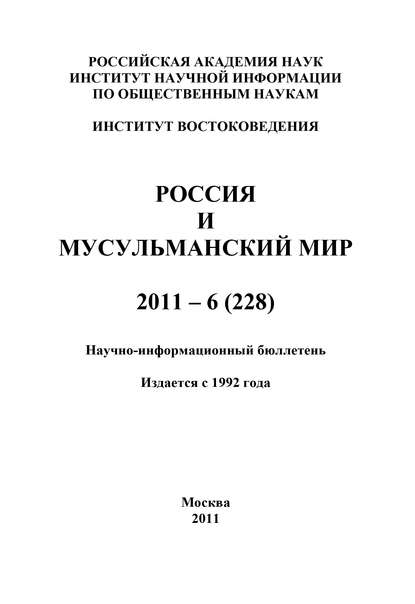 Россия и мусульманский мир № 6 / 2011 - Группа авторов