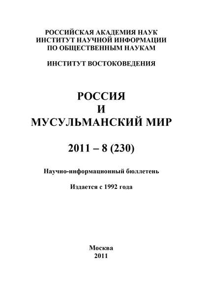 Россия и мусульманский мир № 8 / 2011 - Группа авторов