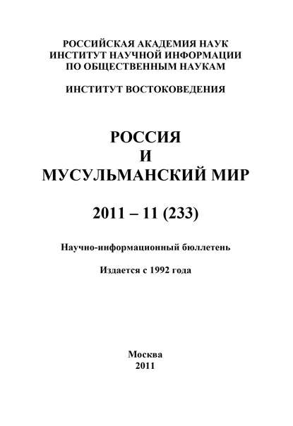 Россия и мусульманский мир № 11 / 2011 - Группа авторов