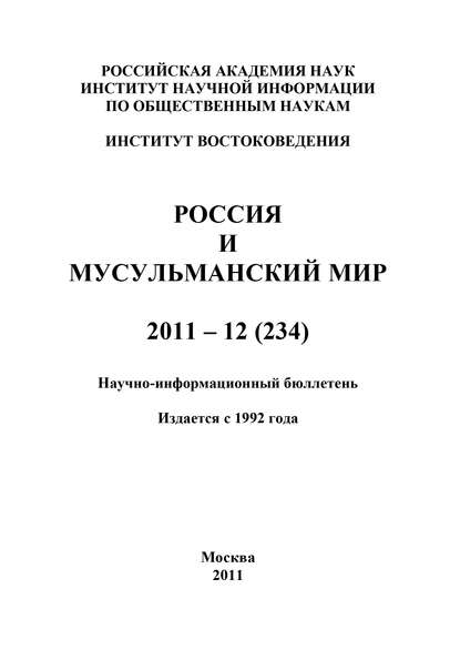 Россия и мусульманский мир № 12 / 2011 - Группа авторов