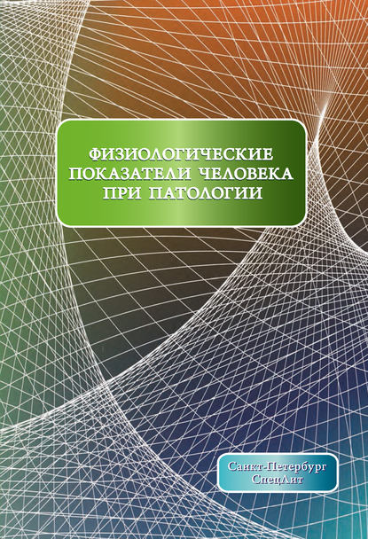 Физиологические показатели человека при патологии - Коллектив авторов