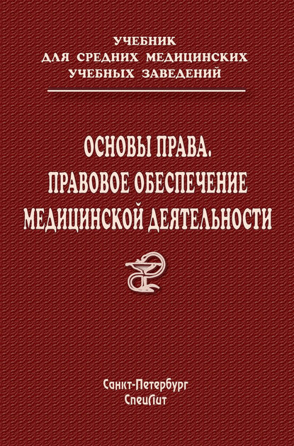 Основы права. Правовое обеспечение медицинской деятельности - О. В. Леонтьев