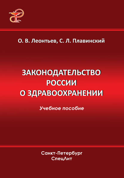 Законодательство России о здравоохранении - О. В. Леонтьев