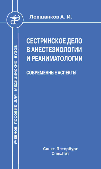 Сестринское дело в анестезиологии и реаниматологии. Современные аспекты - А. Г. Климов