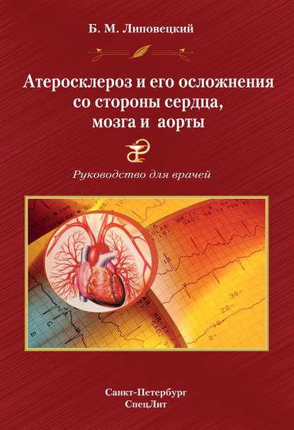 Атеросклероз и его осложнения со стороны сердца, мозга и аорты - Б. М. Липовецкий