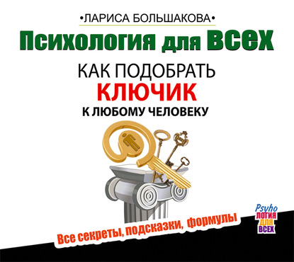 Психология для всех. Как подобрать ключик к любому человеку - Лариса Большакова