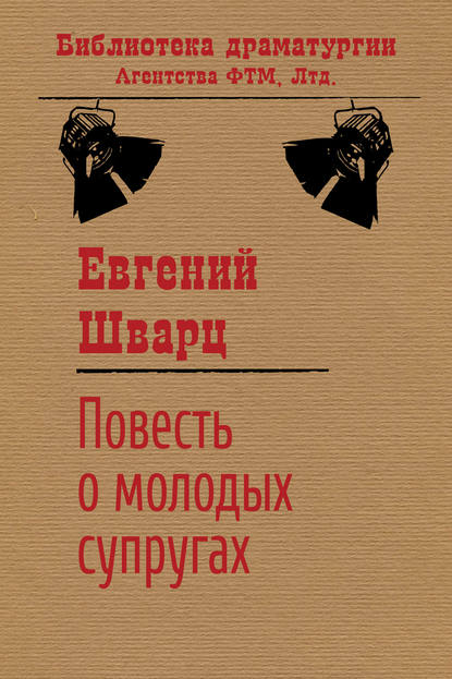 Повесть о молодых супругах - Евгений Шварц