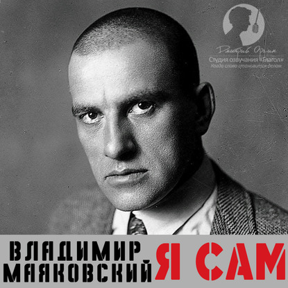 Я сам. Автобиография - Владимир Маяковский