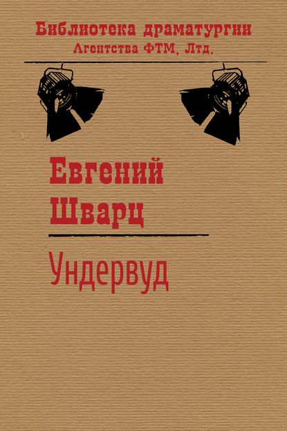 Ундервуд - Евгений Шварц