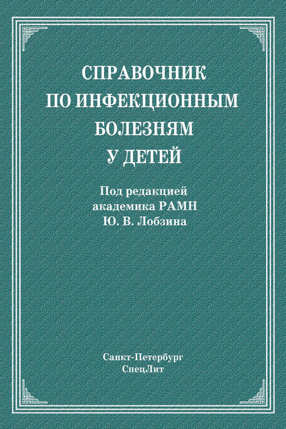 Справочник по инфекционным болезням у детей - Коллектив авторов