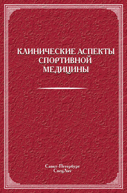 Клинические аспекты спортивной медицины - Коллектив авторов