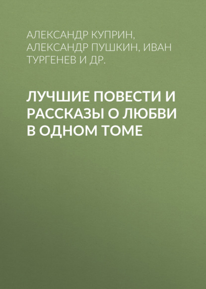 Лучшие повести и рассказы о любви в одном томе — Александр Пушкин