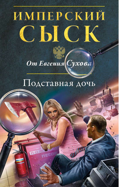 Подставная дочь — Евгений Сухов