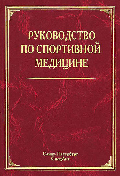 Руководство по спортивной медицине - Коллектив авторов