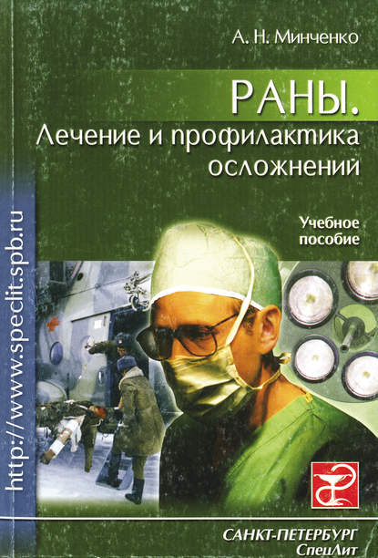 Раны. Лечение и профилактика осложнений. Учебное пособие - Александр Минченко