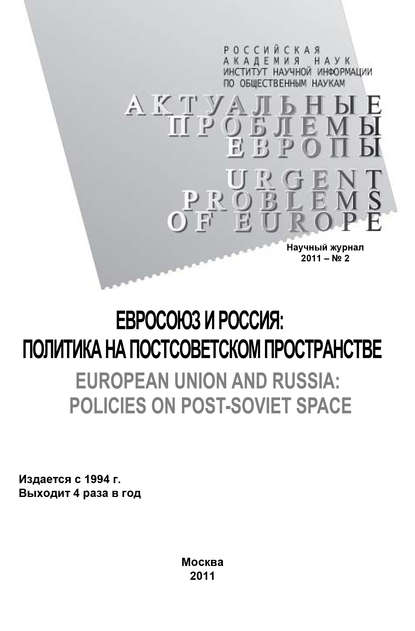 Актуальные проблемы Европы №2 / 2011 - Олег Жирнов