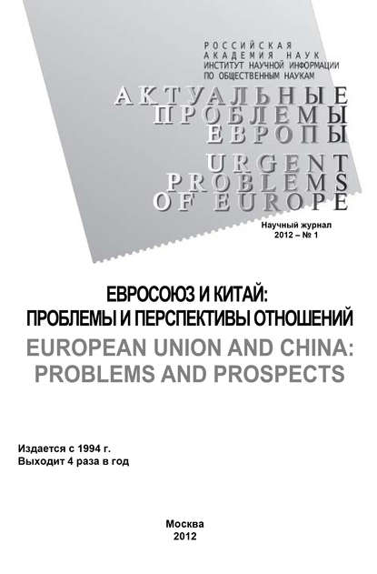 Актуальные проблемы Европы №1 / 2012 - Андрей Субботин