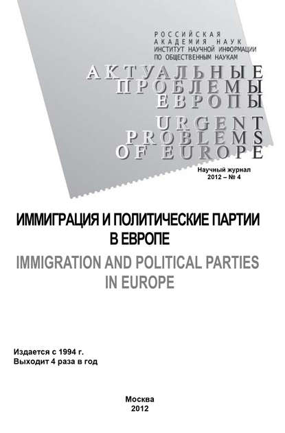 Актуальные проблемы Европы №4 / 2012 — Тамара Кондратьева