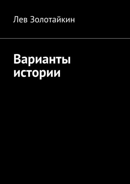 Варианты истории — Лев Золотайкин