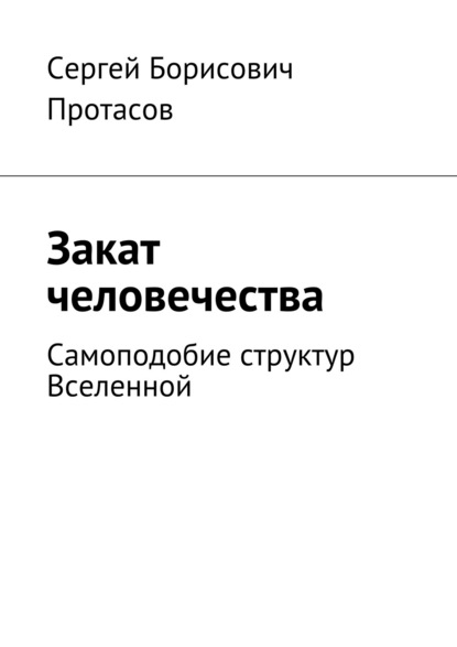 Закат человечества - Сергей Протасов