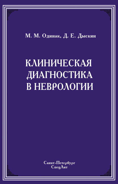 Клиническая диагностика в неврологии - М. М. Одинак