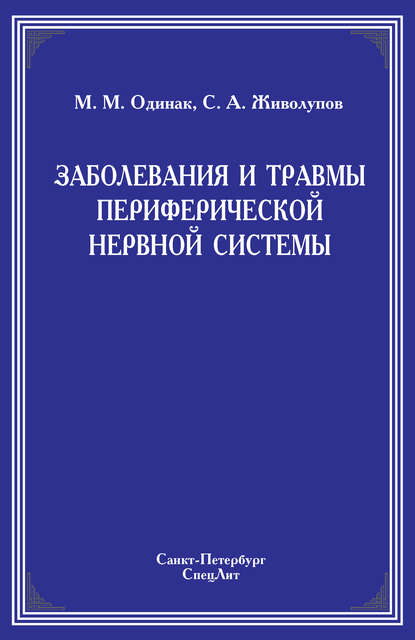 Заболевания и травмы периферической нервной системы - М. М. Одинак