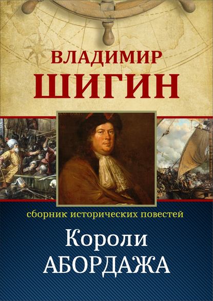 Короли абордажа (Собрание сочинений) — Владимир Шигин