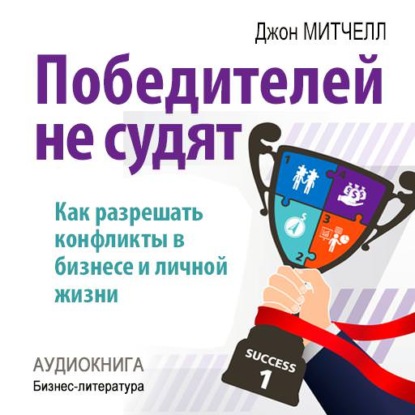 Победителей не судят. Как разрешать конфликты в бизнесе и личной жизни - Джон Митчелл