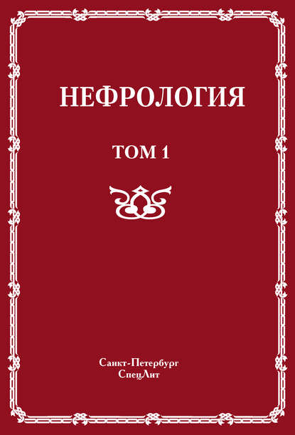 Нефрология. Том 1. Заболевания почек - Коллектив авторов