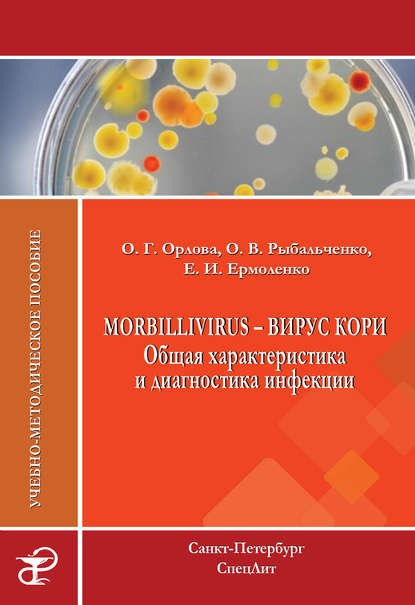 Morbillivirus – вирус кори. Общая характеристика и диагностика инфекции. Учебно-методическое пособие - О. Г. Орлова