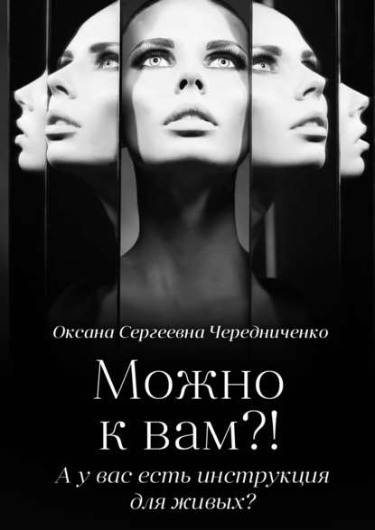 Можно к вам?! А у вас есть инструкция для живых? - Оксана Сергеевна Чередниченко