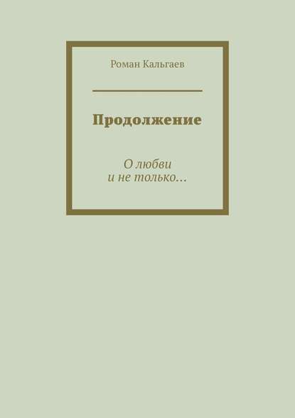 Продолжение. О любви и не только… — Роман Кальгаев