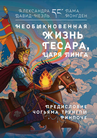 Необыкновенная жизнь Гесара, царя Линга — Александра Давид-Неэль