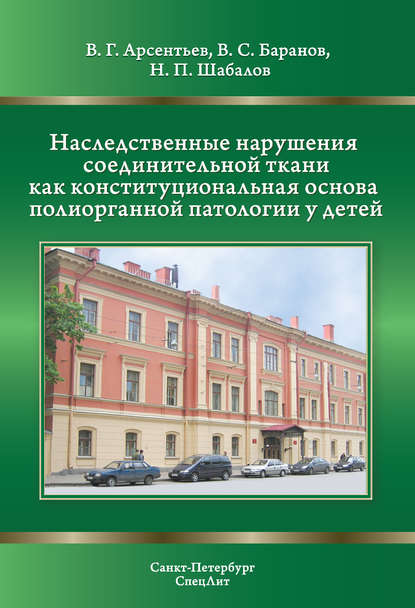 Наследственные нарушения соединительной ткани как конституциональная основа полиорганной патологии у детей - В. С. Баранов