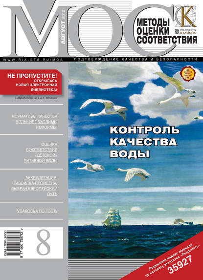 Методы оценки соответствия № 8 2012 - Группа авторов