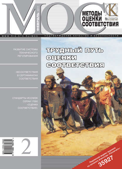 Методы оценки соответствия № 2 2011 - Группа авторов