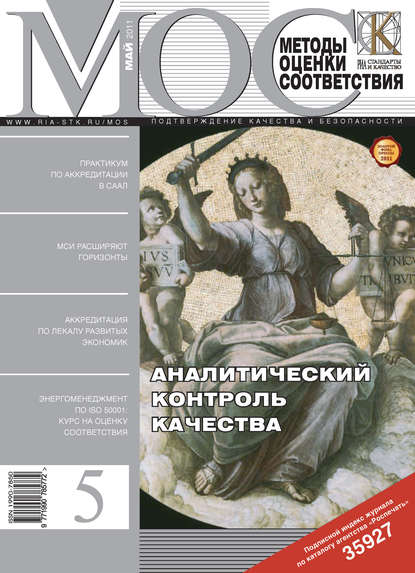 Методы оценки соответствия № 5 2011 - Группа авторов